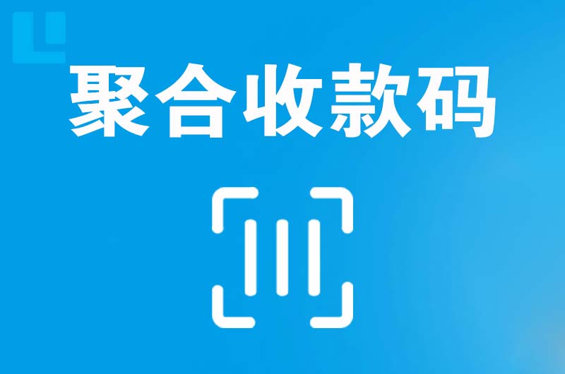 坪山拉卡拉聚合收款码